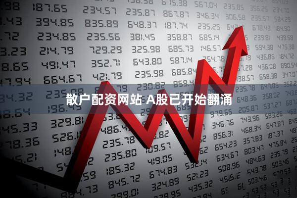 散户配资网站 A股已开始翻涌