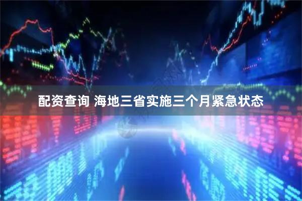 配资查询 海地三省实施三个月紧急状态